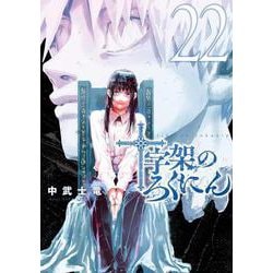 十字架のろくにん（22）(KCデラックス) [コミック]
