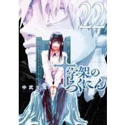 十字架のろくにん（22）(KCデラックス) [コミック]