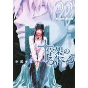 十字架のろくにん（22）(KCデラックス) [コミック]