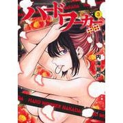 ハードワーカー中田（3）(KCデラックス) [コミック]