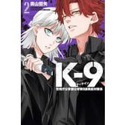 K－9　警視庁公安部公安第9課異能対策係（2）(講談社コミックス) [コミック]