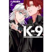K－9　警視庁公安部公安第9課異能対策係（2）(講談社コミックス) [コミック]