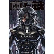 菌と鉄（8）(講談社コミックス) [コミック]