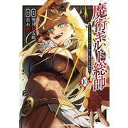 魔術ギルド総帥～生まれ変わって今更やり直す2度目の学院生活～（10）(KCデラックス) [コミック]