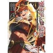 魔術ギルド総帥～生まれ変わって今更やり直す2度目の学院生活～（10）(KCデラックス) [コミック]