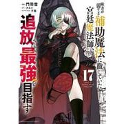 味方が弱すぎて補助魔法に徹していた宮廷魔法師、追放されて最強を目指す（17）(KCデラックス) [コミック]