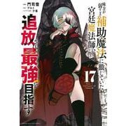 味方が弱すぎて補助魔法に徹していた宮廷魔法師、追放されて最強を目指す（17）(KCデラックス) [コミック]