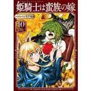 姫騎士は蛮族の嫁（10）(KCデラックス) [コミック]