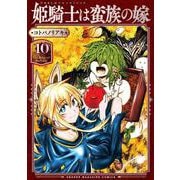 姫騎士は蛮族の嫁（10）(KCデラックス) [コミック]