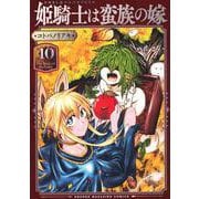 姫騎士は蛮族の嫁（10）(KCデラックス) [コミック]