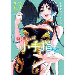 さわらないで小手指くん（13）(KCデラックス) [コミック]