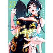 さわらないで小手指くん（13）(KCデラックス) [コミック]