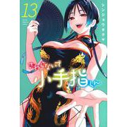 さわらないで小手指くん（13）(KCデラックス) [コミック]