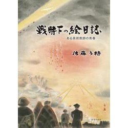 戦時下の絵日誌－ある美術教師の青春 新装版 [単行本]
