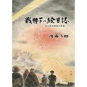 戦時下の絵日誌－ある美術教師の青春 新装版 [単行本]