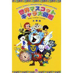 世界マスコットキャラ大図鑑―コミカル・シンボリカル・アイコニカル(グローカルチャー) [単行本]
