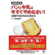 増補改訂版パンと牛乳は今すぐやめなさい!　 3週間で体が生まれ変わる [単行本]