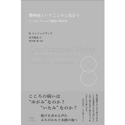 精神病というこころと出会う－ローゼンフェルド臨床の現在性 [単行本]