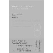 精神病というこころと出会う－ローゼンフェルド臨床の現在性 [単行本]