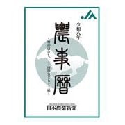 令和八年　農事暦－暦の話、二十四節気と七十二候 [単行本]