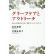 グリーフケアとアウトリーチ―かなしみを受け入れて生きていくということ [単行本]
