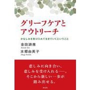 グリーフケアとアウトリーチ－かなしみを受け入れて生きて行くということ [単行本]