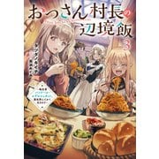 おっさん村長の辺境飯～転生者バンドール・エデルシュタット、異世界にてかく生きれり～<3>(アース・スターノベル) [単行本]