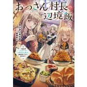 おっさん村長の辺境飯～転生者バンドール・エデルシュタット、異世界にてかく生きれり～<3>(アース・スターノベル) [単行本]