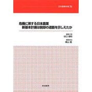 危機に瀕する日本農業 新基本計画は脱却の道筋を示しえたか(日本農業年報<70>) [単行本]