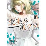 愛妻の裏アカ（5）(KCデラックス) [コミック]