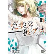 愛妻の裏アカ（5）(KCデラックス) [コミック]