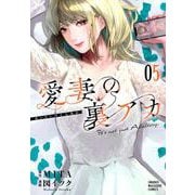 愛妻の裏アカ（5）(KCデラックス) [コミック]