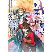Aランクパーティを離脱した俺は、元教え子たちと迷宮深部を目指す。（11）(KCデラックス) [コミック]