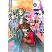 Aランクパーティを離脱した俺は、元教え子たちと迷宮深部を目指す。（11）(KCデラックス) [コミック]