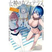 女神のカフェテラス（21）(講談社コミックス) [コミック]