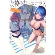 女神のカフェテラス（21）(講談社コミックス) [コミック]