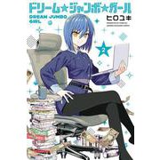 ドリーム☆ジャンボ☆ガール（2）(講談社コミックス) [コミック]