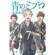 青のミブロー新選組編ー（7）(講談社コミックス) [コミック]