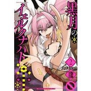 黒月のイェルクナハト（2）(KCデラックス) [コミック]