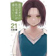 黒岩メダカに私の可愛いが通じない（21）(講談社コミックス) [コミック]