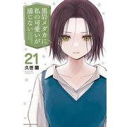 黒岩メダカに私の可愛いが通じない（21）(講談社コミックス) [コミック]