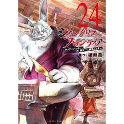ヨドバシ.com - シャングリラ・フロンティア（24） ～クソゲー