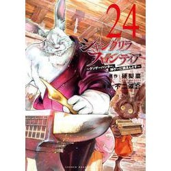 シャングリラ・フロンティア〜クソゲーハンター、神ゲーに挑まんとす〜 漫画本 シャングリラ・フロンティア ～クソゲーハンター、神ゲーに挑