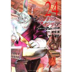 ヨドバシ.com - シャングリラ・フロンティア（24） ～クソゲー