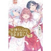 甘神さんちの縁結び（22）(講談社コミックス) [コミック]