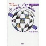 世界8回5か国の旅 Purple Maleta―グレコ・サルタン達は何処? [単行本]