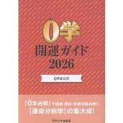０学会公式　０学開運ガイド2026 [単行本]