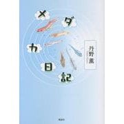 メダカ日記 [単行本]