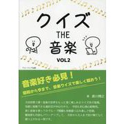 クイズ　THE  音楽  Vol2 [単行本]