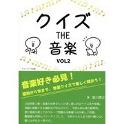 クイズTHE音楽〈Vol2〉 [単行本]